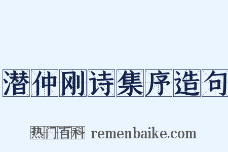 潜仲刚诗集序造句是什么意思的图片